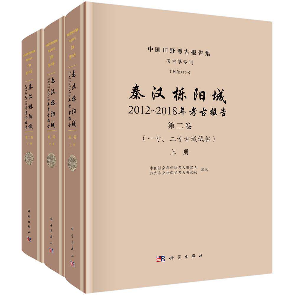 秦汉栎阳城:2012~2018年考古报告(第二卷)(一号、二号古城试掘)(全三册)