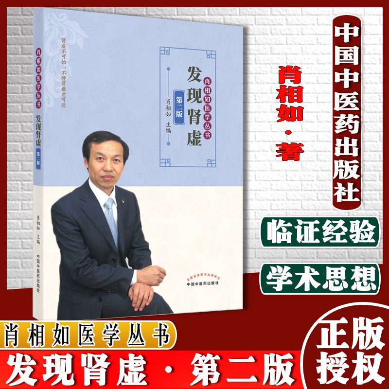 发现肾虚第二2版肖相如主编肖相如医学丛书肾虚不可怕不懂肾虚才可悲中医书籍中国中医药出版社9787513266635