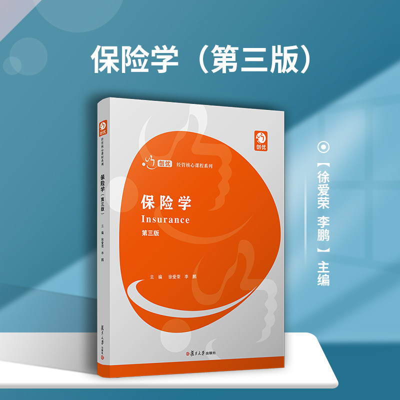 保险学(第三版)(创优·经管核心课程系列)徐爱荣 复旦大学出版社 保险学教材 经济金融保险专业参考教材