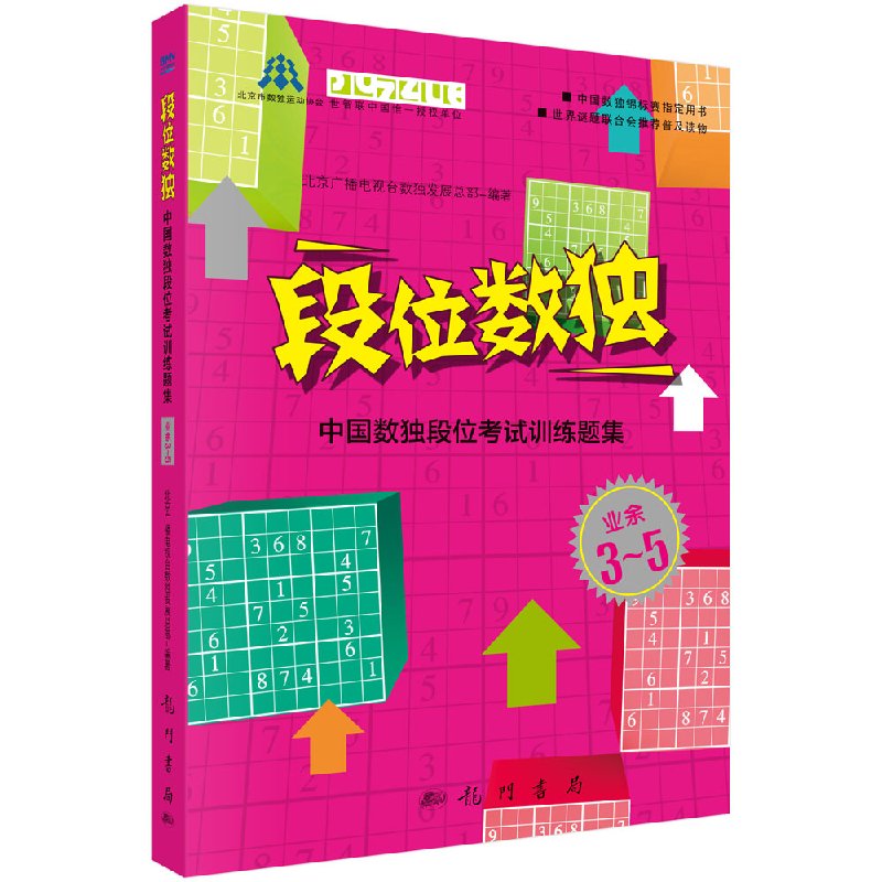 段位数独 中国数独段位考试训练题集 业余3-5段 北京广播电视台数独发展总部编著 科学出版社 9787508841717