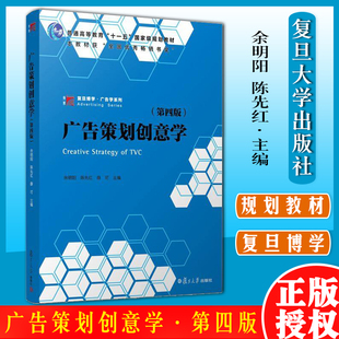 广告策划创意学第四版 余明阳陈先红薛可主编 第4版复旦大学出版社复旦博学广告学系列教材 广告创意新闻传播市场营销广告策划人员