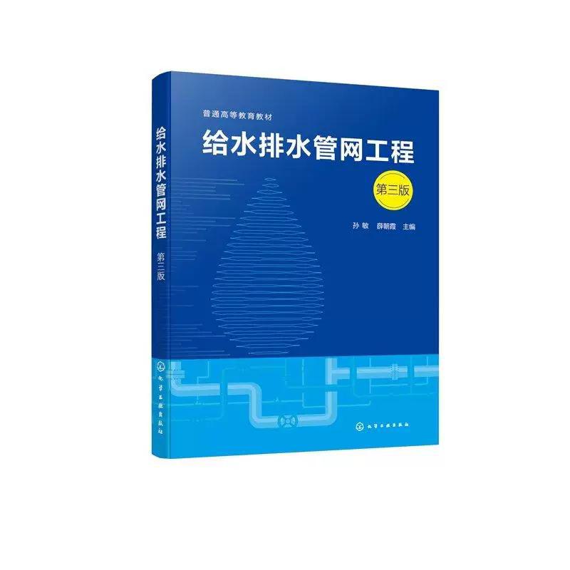 给水排水管网工程(孙敏) 第三版 孙敏、薛朝霞 主编 9787122492180