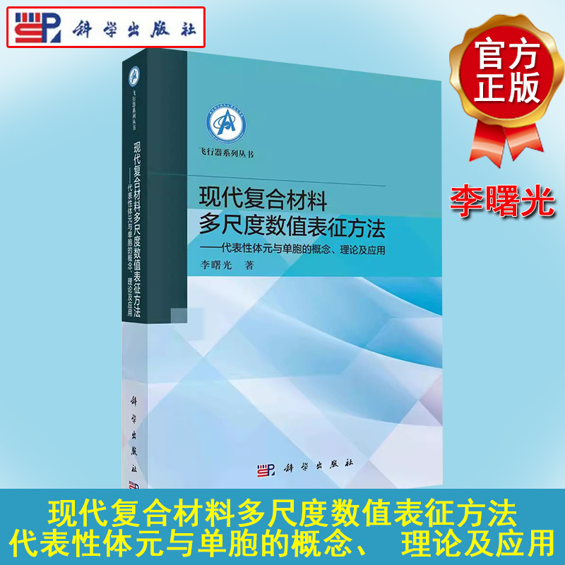 现代复合材料多尺度数值表征方法——代表性体元与单胞的概念、理论及应用