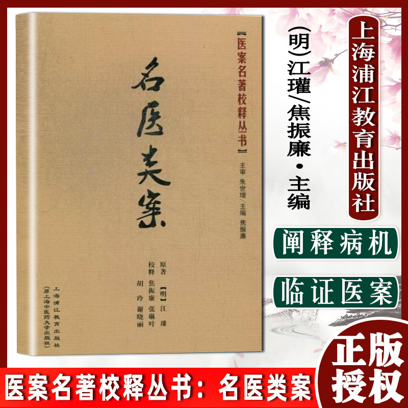 正版书籍 医案名著校释丛书:名医类案/(明)江瓘/焦振廉 等注释 9787811212617 上海浦江教育出版社