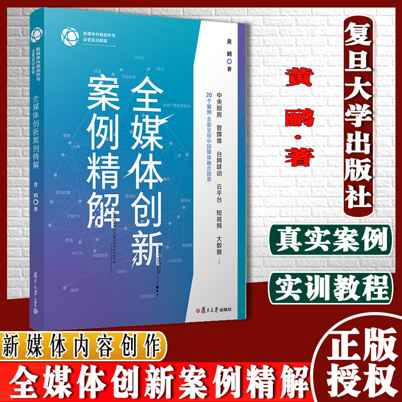 全媒体创新案例精解（新媒体内容创作与运营实训教程）黄鹂著 新媒体内容创作与运营实训教程 复旦大学出版社传播媒介教材