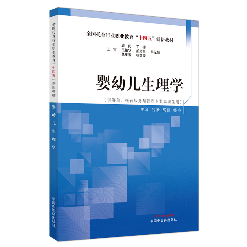 婴幼儿生理学 十四五创新教材 供婴幼儿托育服务与管理专业高职生用 吕素 高建 都晓主编中国中医药出版社9787513284806