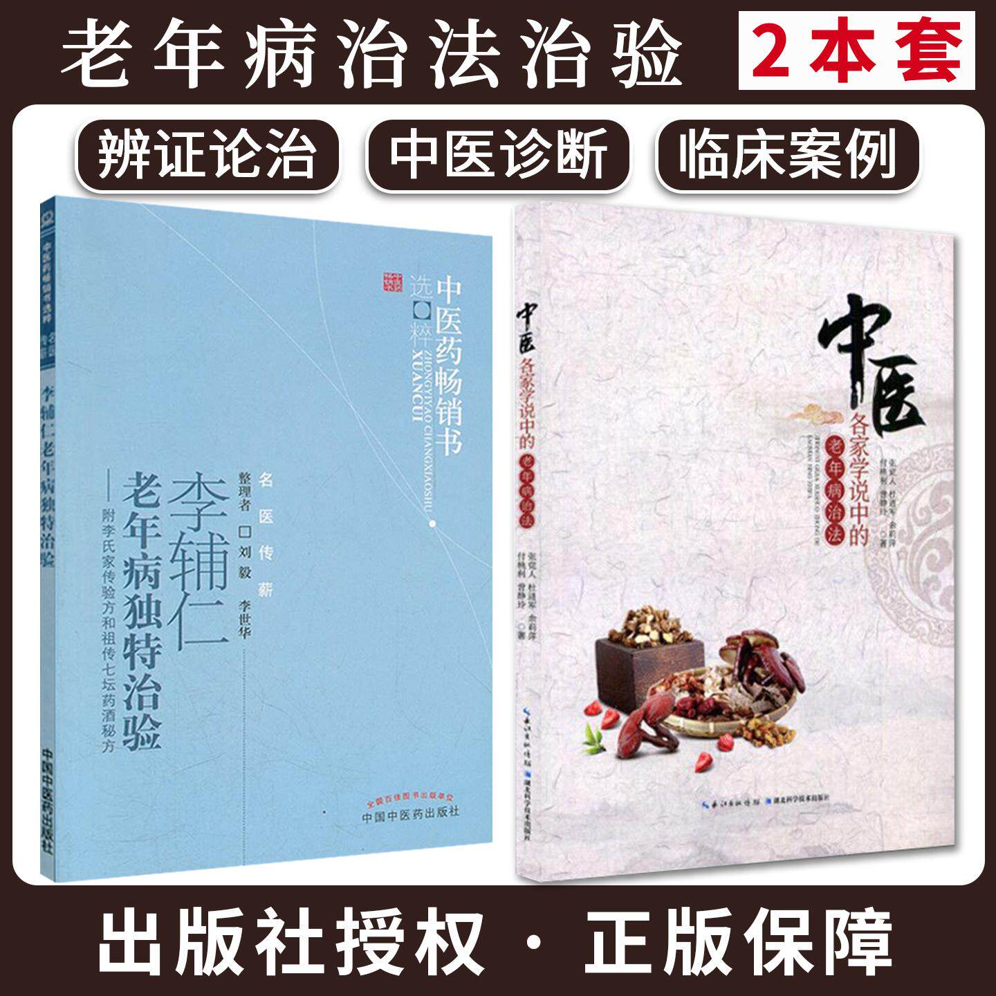 【全2册】李辅仁老年病独特治验--附李氏家传验方和七坛药酒秘方+中医各家学说中的老年病治法中国中医药出版社