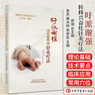 旴派谢强转移兴奋灶针灸疗法 谢强旴江医派研究丛书 正版中医书籍大全 中国中医药出版社 9787513285803