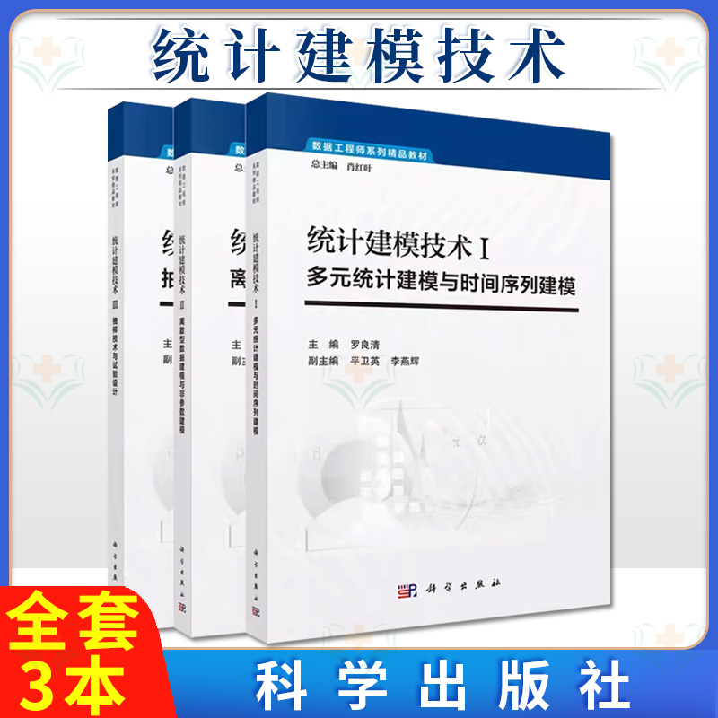 3本统计建模技术 多元统计建模与时间序列建模/离散型数据建模与非参数建模/统计建模技术抽样