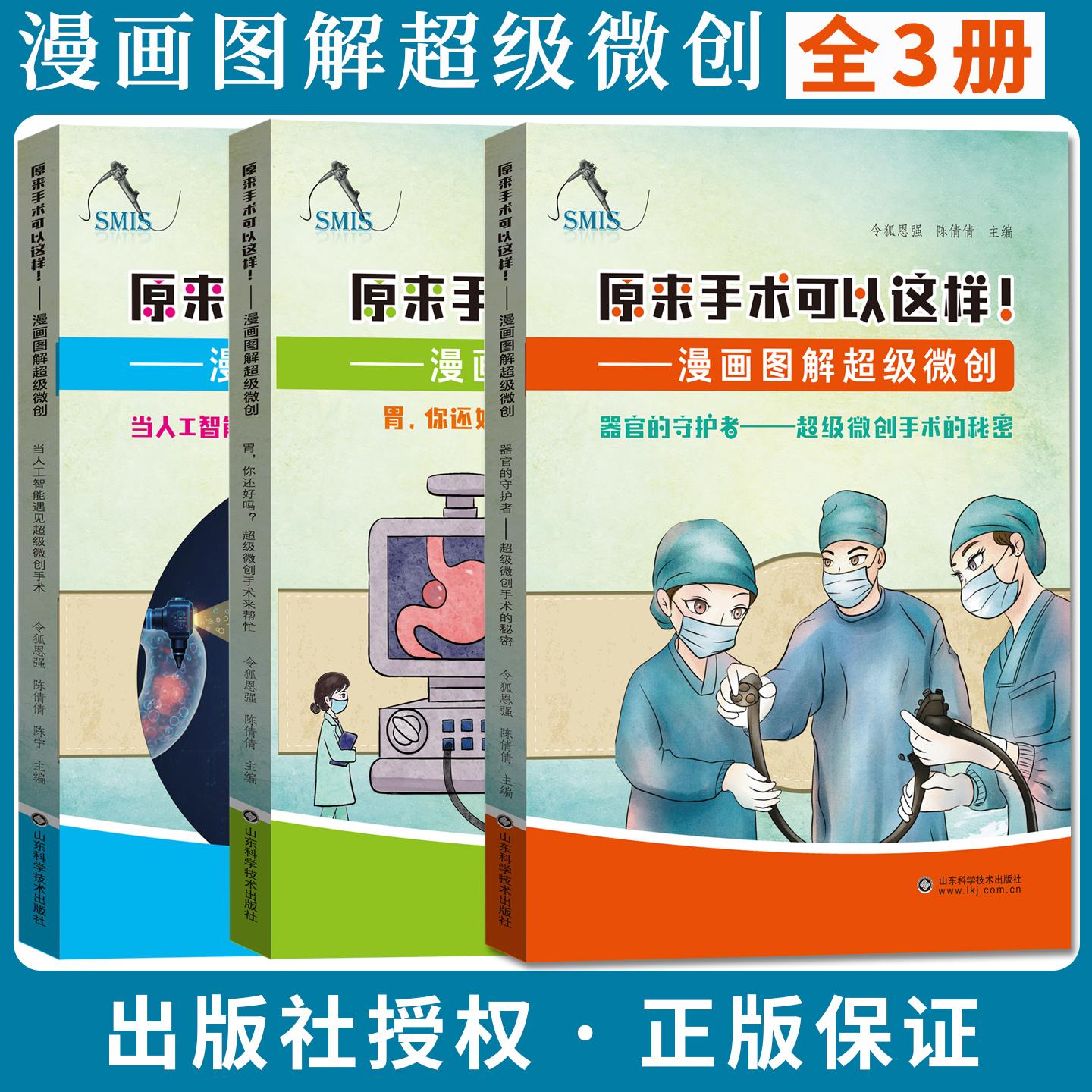 全新正版原来手术可以这样！漫画图解超级微创全3册器官守护者胃你还好吗 手术与人工智能 令狐恩强陈倩倩陈宁山东科学技术出版社