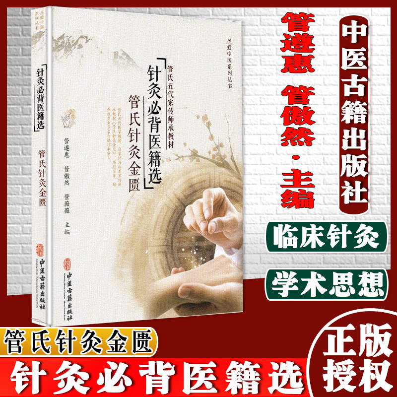 现书 针灸必背医籍选 管氏针灸金匮 管氏五代家传师承教材 9787515218687 中医古籍出版社
