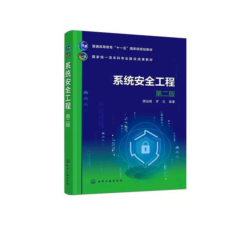 系统安全工程 （樊运晓）  第二版 樊运晓、罗云  编著 9787122482907