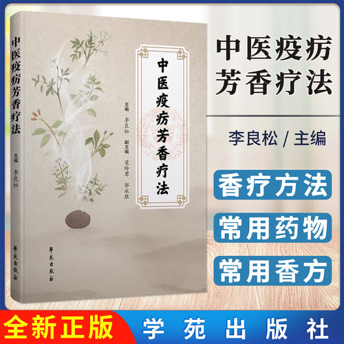 中医疫疠芳香疗法 李良松 学苑出版社 防治新冠肺炎的重要手段和方法 香熏疗法 涂香疗法 芳香清热药 清凉解表香方 湿热蕴肺证