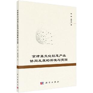 京津冀文化创意产业协同发展 困境与突围