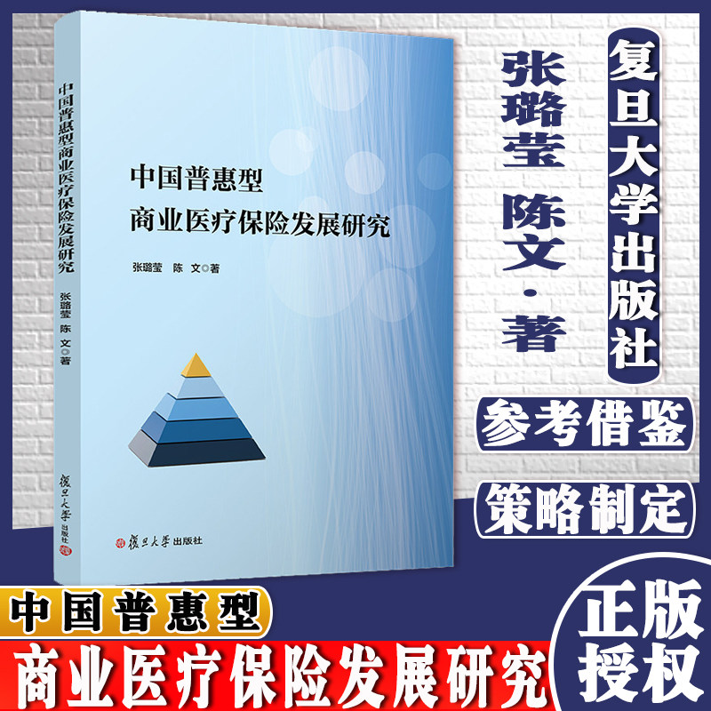 中国普惠型商业医疗保险发展研究 张璐莹陈文著 复旦大学出版社9787309157758