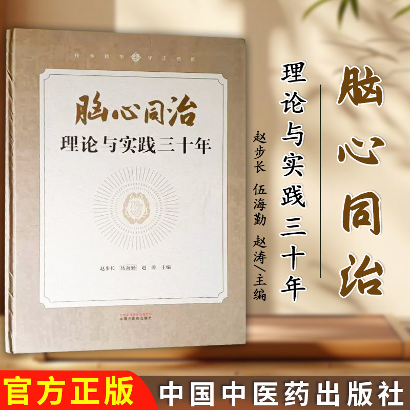 脑心同治理论与实践三十年 赵步长 伍海勤赵涛 编著 中医书籍 9787513293822 中国中医药出版社