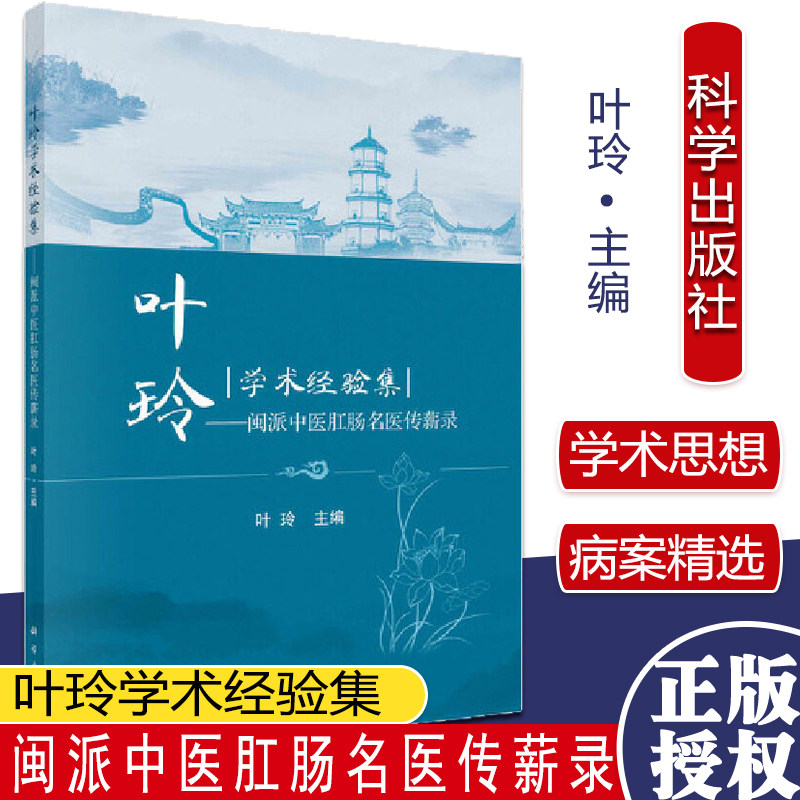 叶玲学术经验集 闽派中医肛肠名医传薪录 叶玲 科学出版社 9787030692580