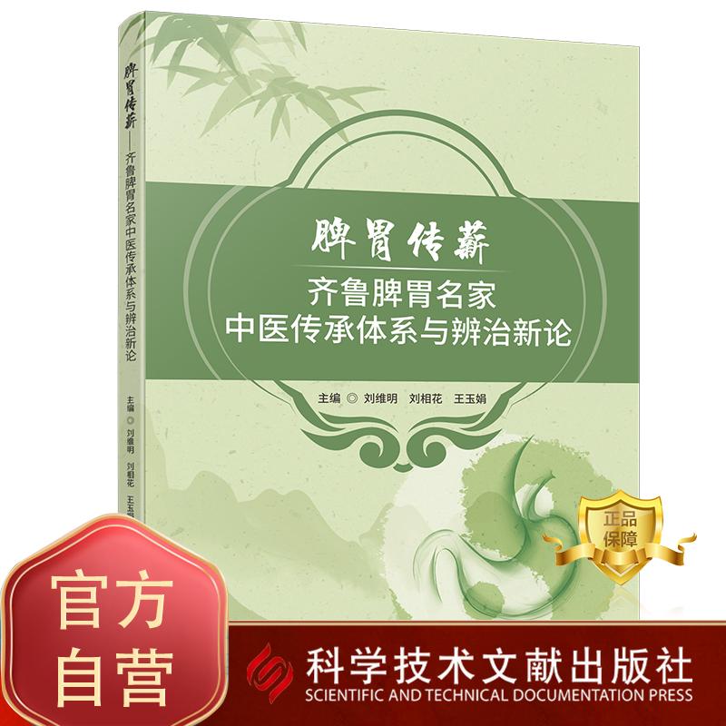 脾胃传薪 齐鲁脾胃名家中医传承体系与辨治新论 刘维明 刘相花 王玉娟著 9787523531167 科学技术文献出版社