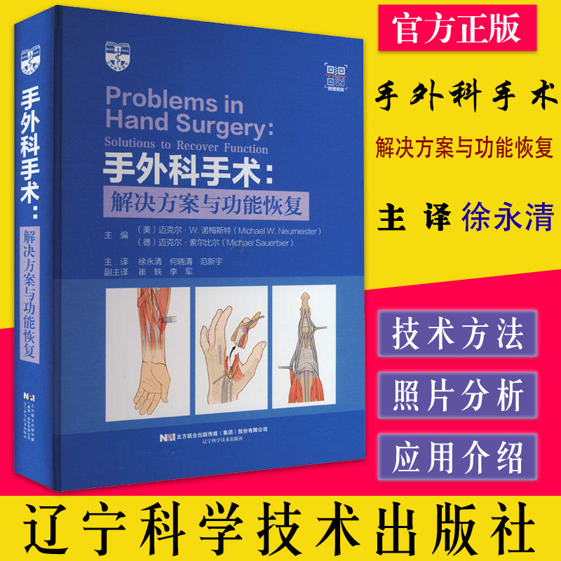 A手外科手术 解决方案与功能恢复 徐永清等主译 屈肌腱修复 血管痉挛 压迫性神经病 神经麻痹 辽宁科学技术出版9787559120908