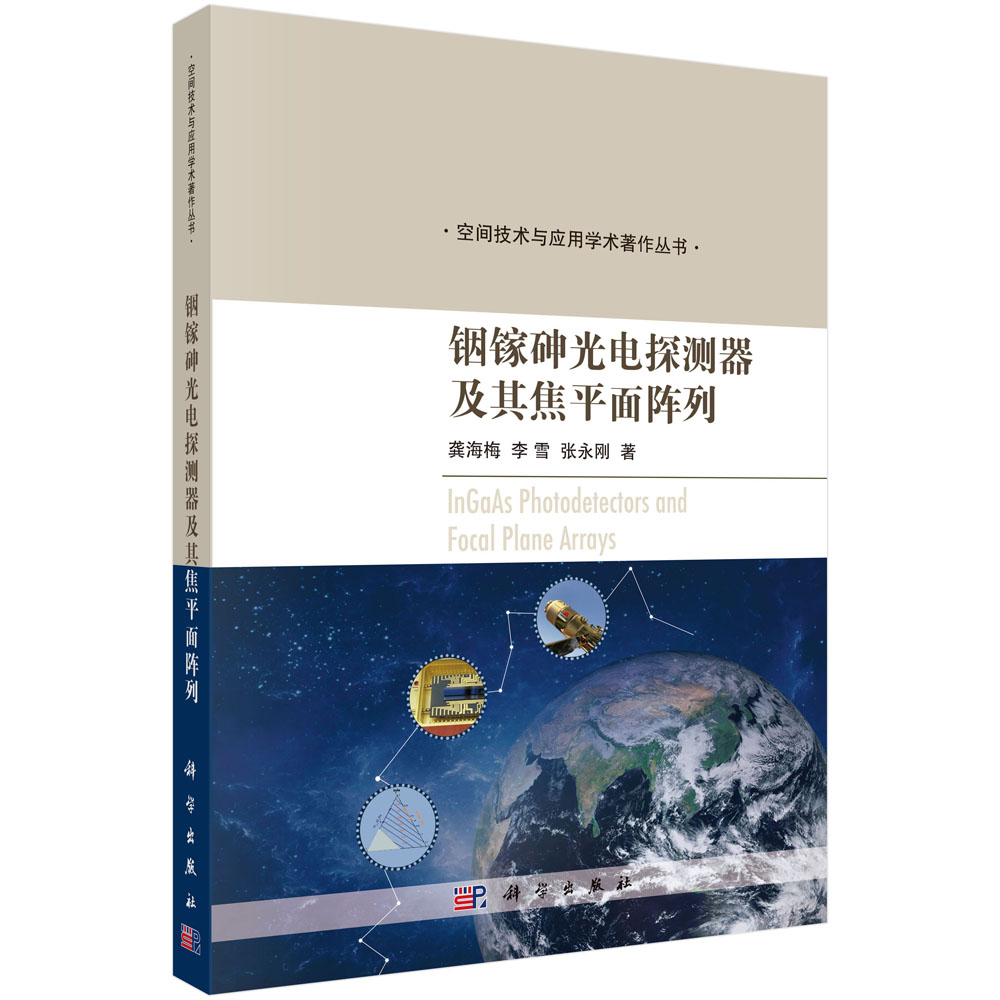 铟镓砷光电探测器及其焦平面阵列龚海梅李雪张永刚空间技术与应用学术著作丛书航天遥感InGaAs材料发展空间遥感光伏型器件特性