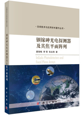 铟镓砷光电探测器及其焦平面阵列 龚海梅 李雪 张永刚空间技术与应用学术著作丛书 航天遥感InGaAs材料发展空间遥感光伏型器件特性