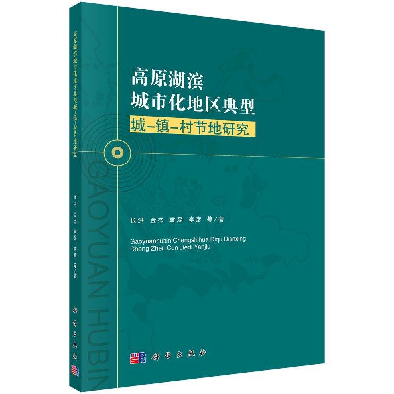 高原湖滨城市化地区典型城镇村节地研究 张洪 科学出版社9787030544094