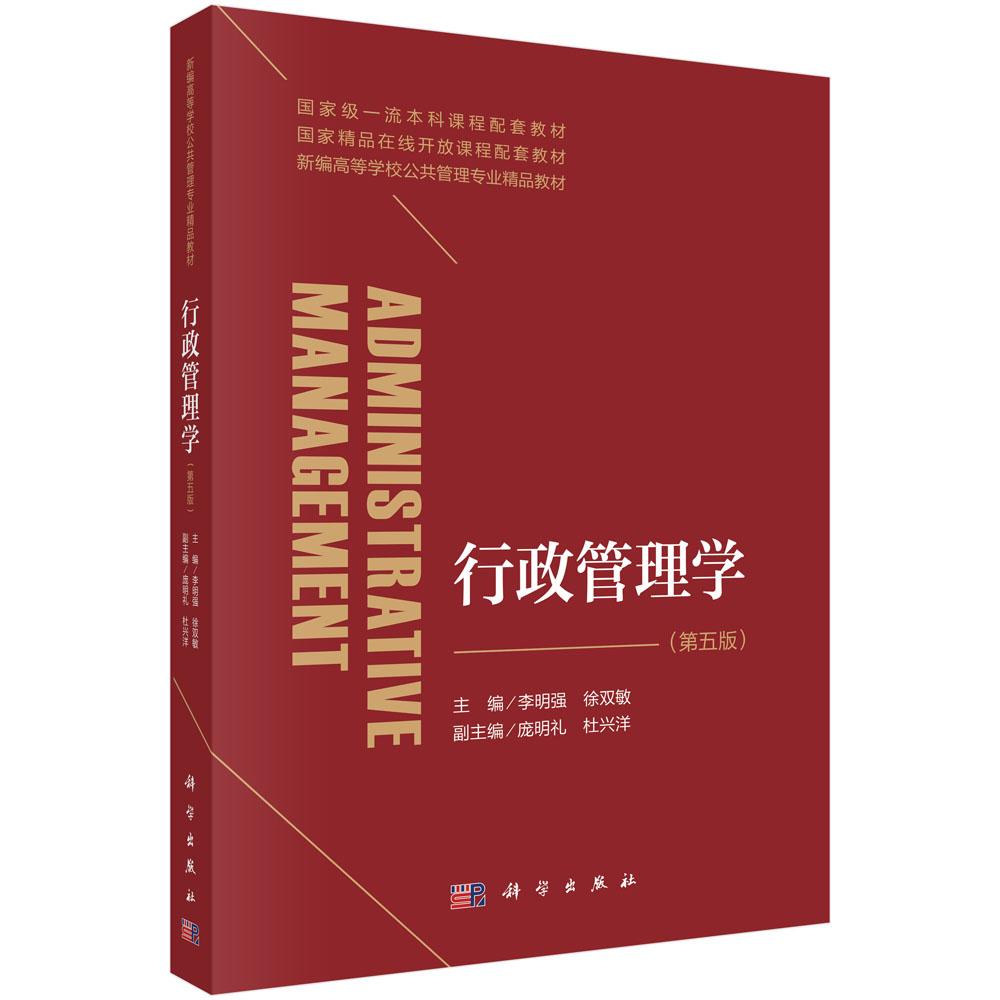 行政管理学（第五版）