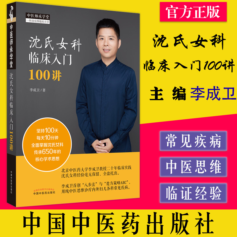 沈氏女科临床入门100讲 中医师承学堂 李成卫 中国中医药出版社 9787513271622