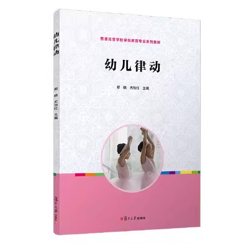 幼儿律动(全国学前教育专业(新课程标准)“十二五”规划教材)郑晓 复旦大学出版社9787309091991