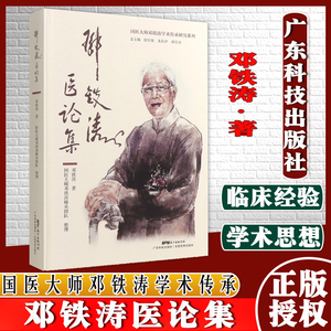 邓铁涛医论集 国医大师邓铁涛学术传承研究 医学书籍 论五脏相关学说 论寒温统一 邓铁涛著 广东科技出版社9787535973917