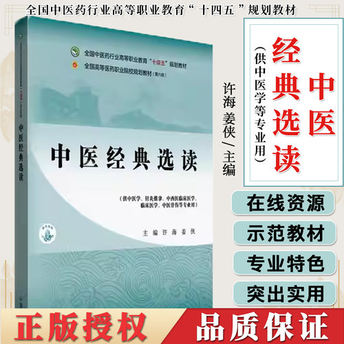 中医经典选读 许海 姜侠主编高等职业教育十四五规划教材供中医学针灸推拿临床中医骨伤等专业用中国中医药出版社9787513294102