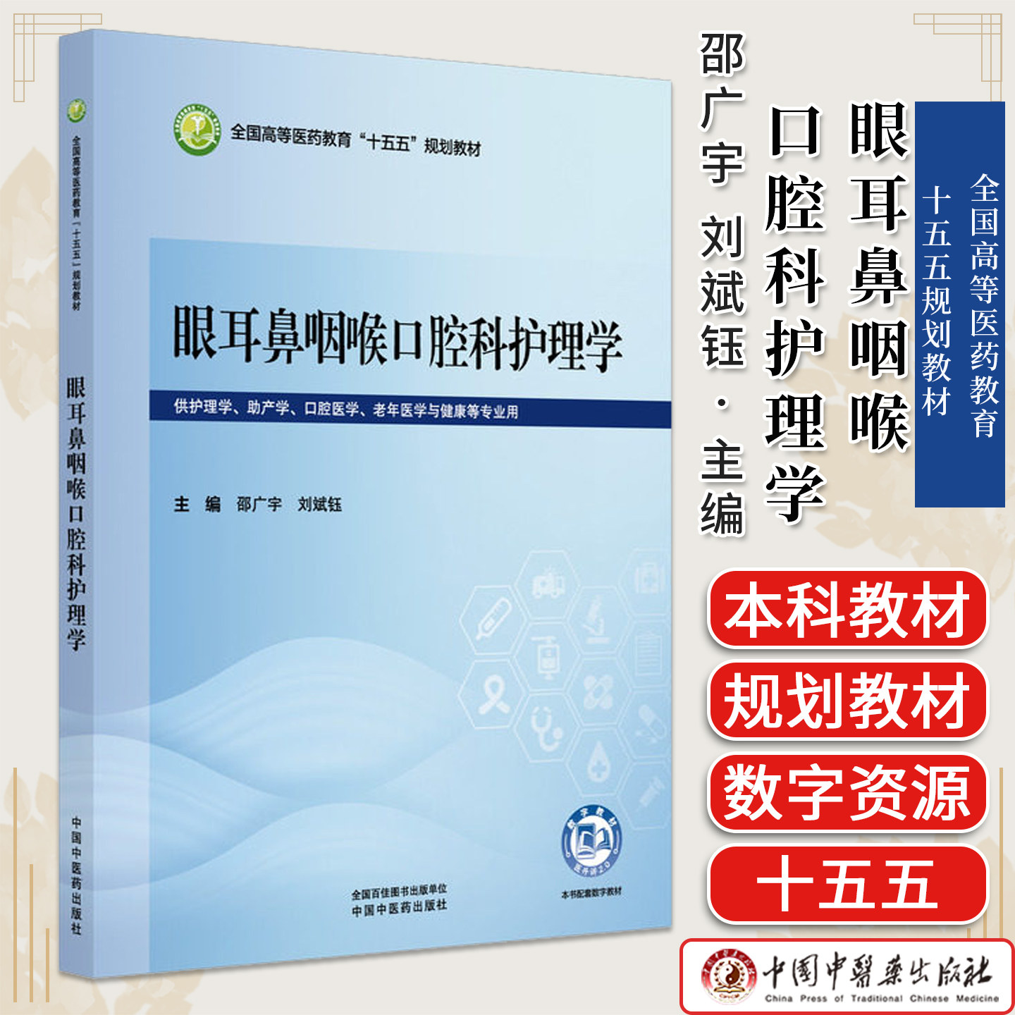 眼耳鼻咽喉口腔科护理学 邵广宇 刘斌钰 主编 全国高等医药教育十五五规划教材 中国中医药出版社9787524707516