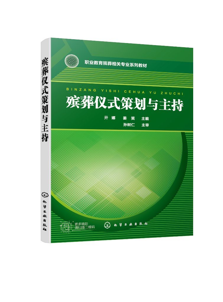 殡葬仪式策划与主持(亓娜) 现代殡葬陵园服务与管理等专业教材 殡葬仪式策划殡葬司仪殡葬礼仪师书籍 9787122403247