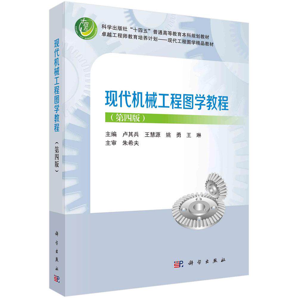 现代机械工程图学教程(第四版)卢其兵 王慧源 姚勇 王琳 十四五普通高等教育本科规划教材 9787030774354科学出版社