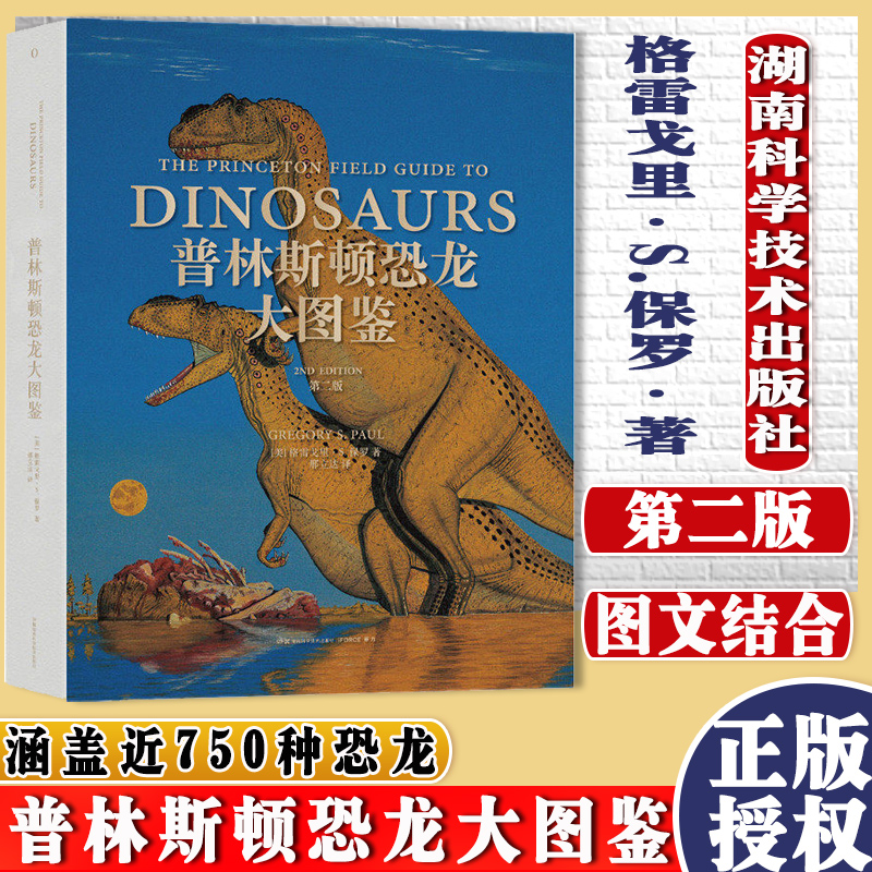 普林斯顿恐龙大图鉴第二2版世界著名恐龙艺术家极具权威的恐龙图鉴比第一版修订新增200幅插图近百种恐龙9787571010362湖南科技