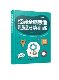 经典全脑思维趣题分类训练 周建武 化学工业出版社9787122419323