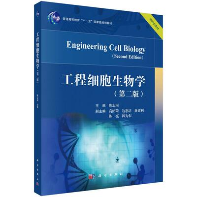 工程细胞生物学（第二版） 陈志南 9787030832696