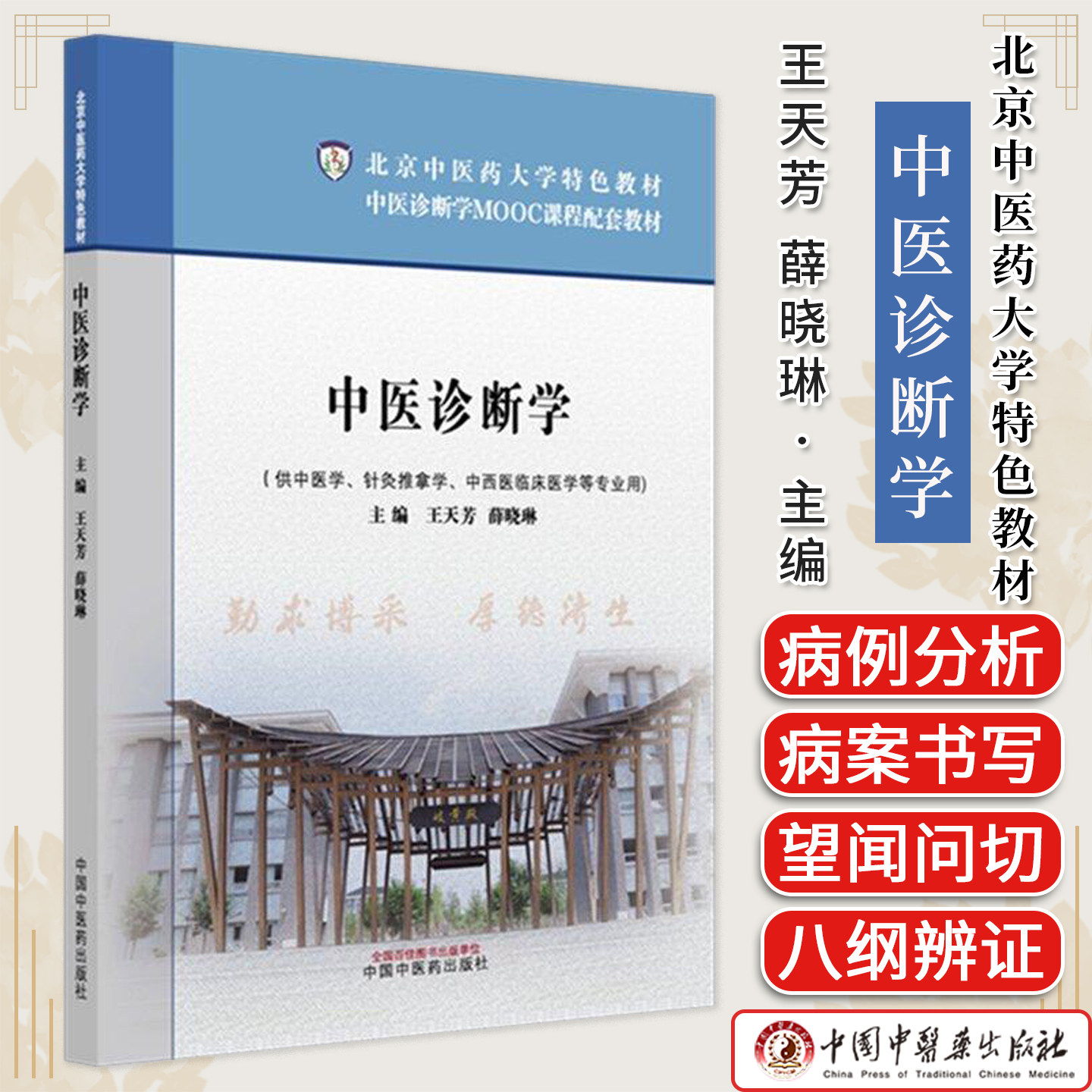 中医诊断学 北京中医药大学特色教材 王天芳 薛晓琳主编 供中医学针灸推拿学中西医临床医学专业学 中国中医药出版社9787513223690