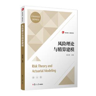 复旦大学出版 段白鸽 社9787309174748 复旦卓越.金融学系列 风险理论与精算建模