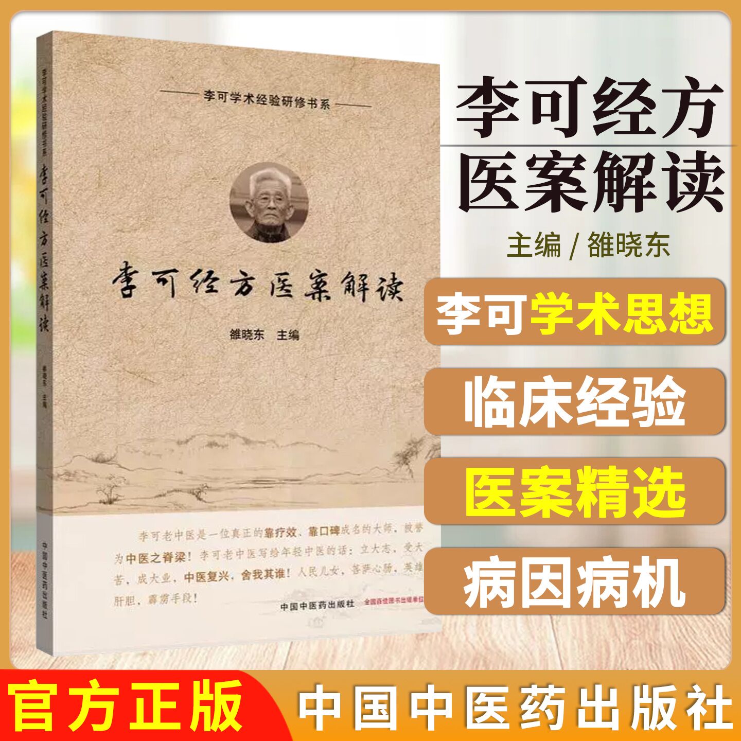 李可经方医案解读 雒晓东 主编 李可学术经验研修书系 中国中医药出版社 六经辨治 扶阳 中医临床经验医案9787513294256