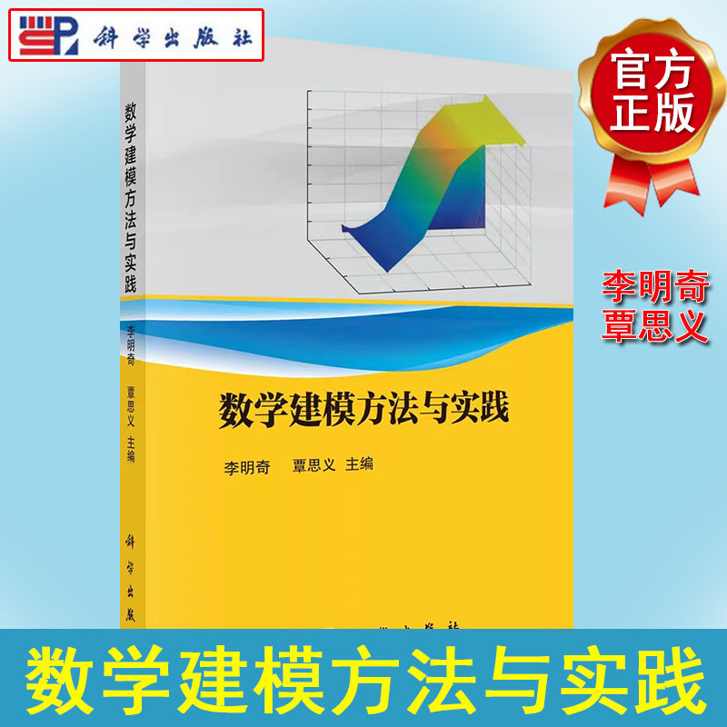 数学建模方法与实践 李明奇覃思义线性规划非线性规划动态规划国论基础组合数学多元统计分析 科学出版社9787030698988
