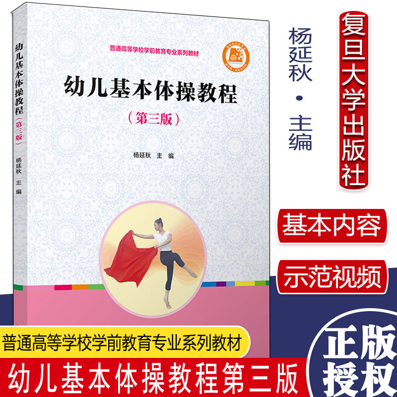 幼儿基本体操教程第三版 普通高等学校学前教育专业系列 杨延秋主编 音乐舞蹈体育类教材 复旦大学出版社 9787309157369