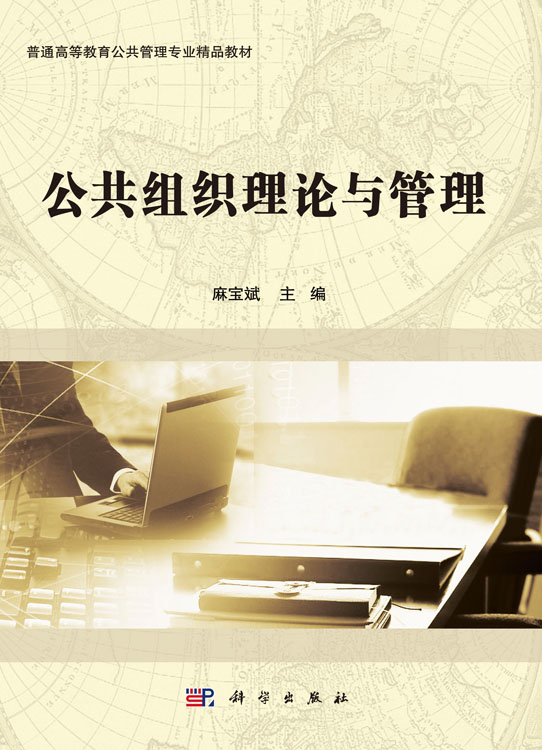 公共组织理论与管理