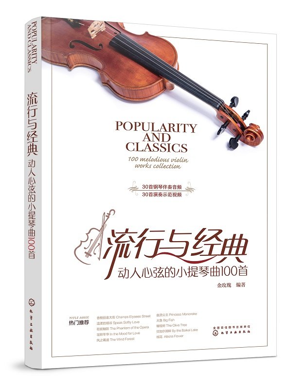 流行与经典:动人心弦的小提琴曲100首