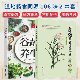 【全2册】道地药食同源106味+谷蔬养生 介绍了古今所载的各种信息包括种属 名称 性味归经 功效 药膳及古籍记载 中医古籍出版社
