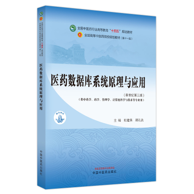 医药数据库系统原理与应用 十四五中医药院校规划教材第十一版新世纪第三版 杜建强 胡孔法主编 中国中医药出版社9787513282307