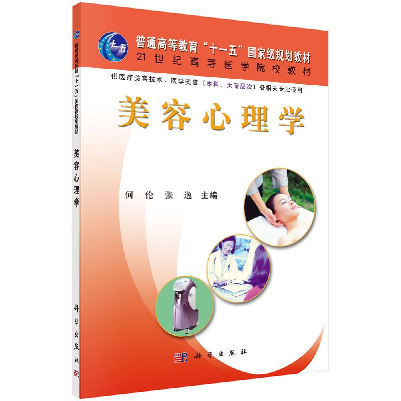 美容心理学 普通高等教育十一五国家级规划教材21世纪高等医学院校教材 何伦 张逸主编 9787030176837 科学出版社