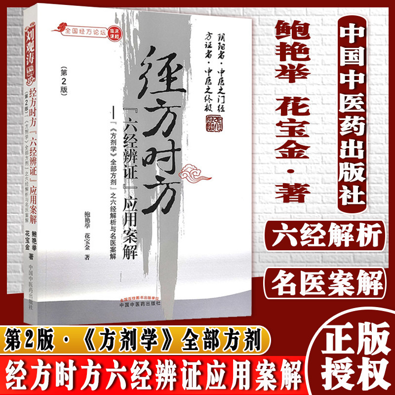 经方时方六经辨证应用案解第2二版方剂学全部方剂之六经解析与名医案解鲍艳举花宝金中国中医药出版社9787513270779