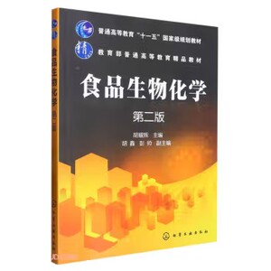 食品生物化学(胡耀辉)(第二版) 化学工业出版社9787122203250