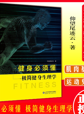 健身必须懂 极简健身生理学 仰望尾迹云著 山东科学技术出版社 9787572300455
